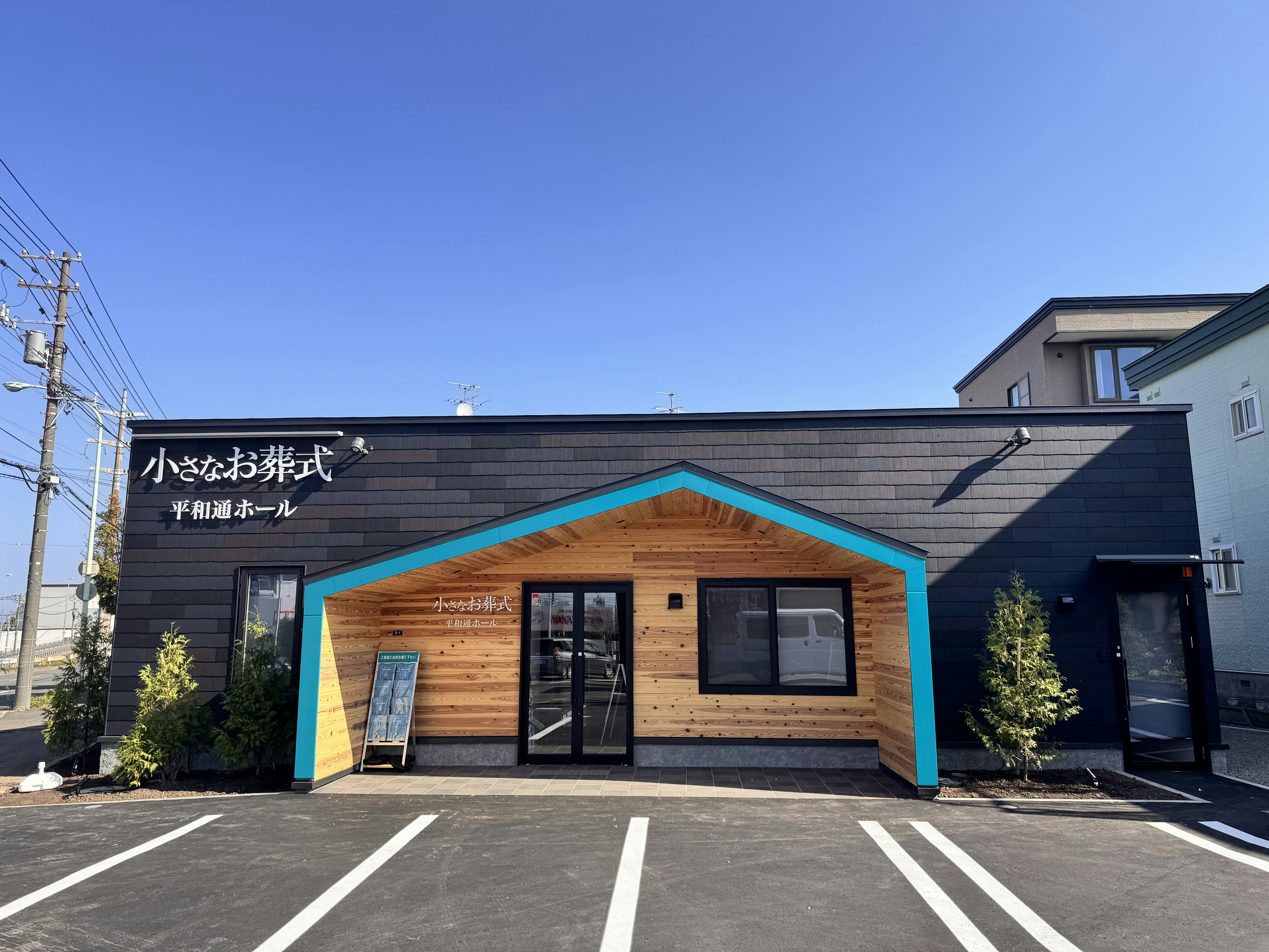 小さなお葬式 平和通ホール