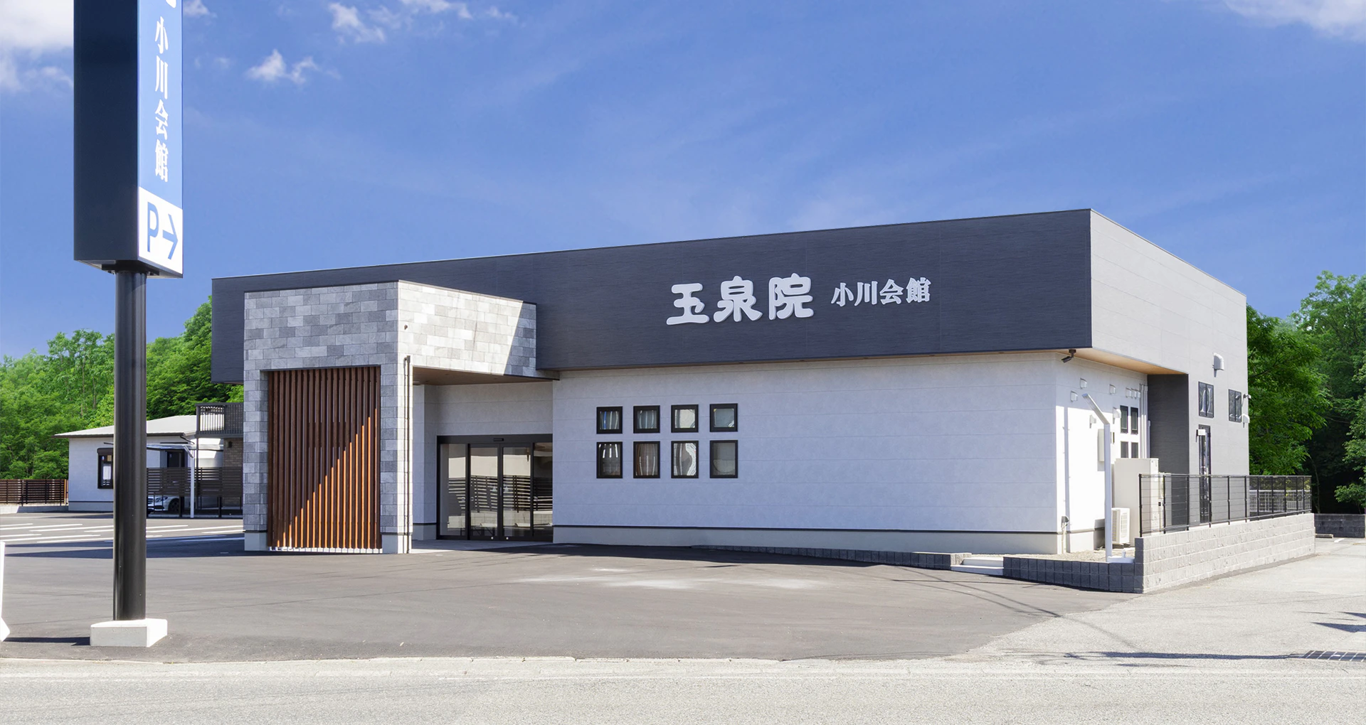 玉泉院小川会館