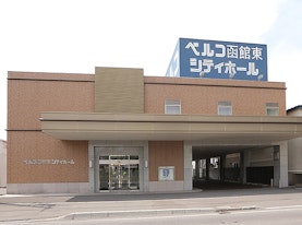 函館東シティホール