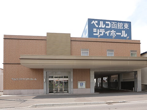 函館東シティホール