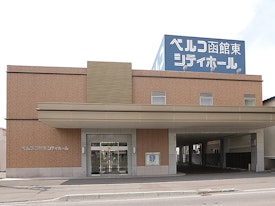 函館東シティホール