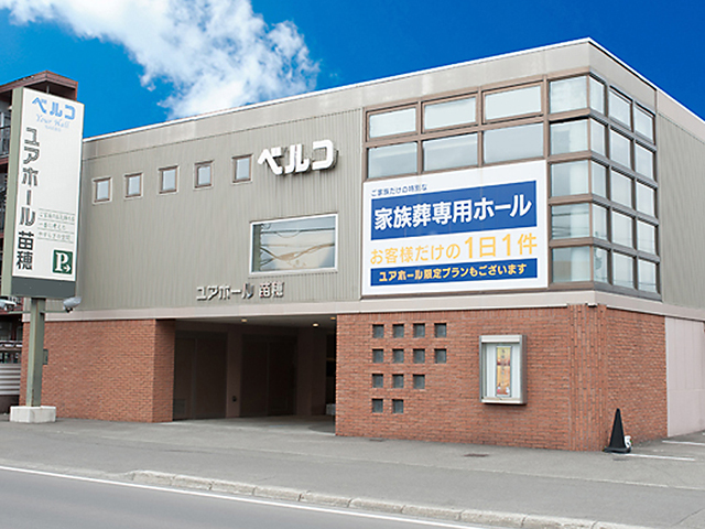 ユアホール苗穂