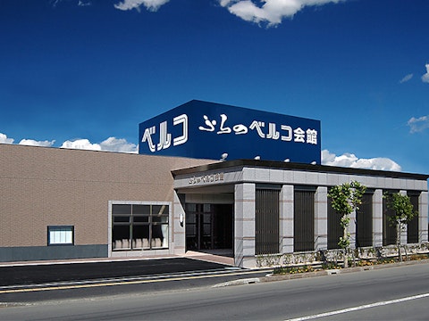 ふらのベルコ会館