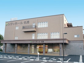 シティホール名港