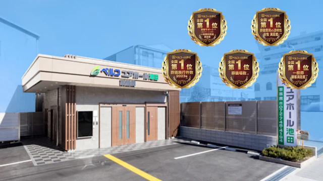 ユアホール池田