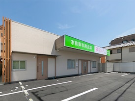 家族葬専用式場はないろ塚口店