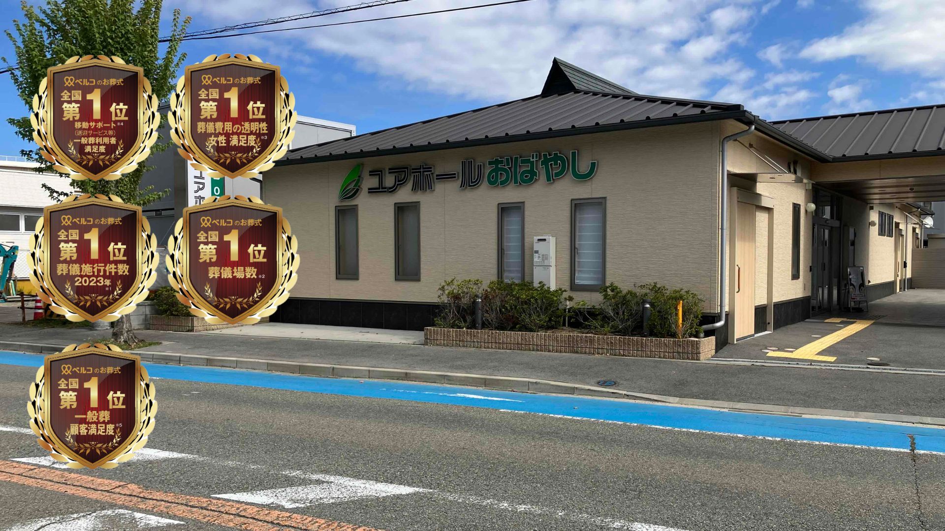 ユアホールおばやし