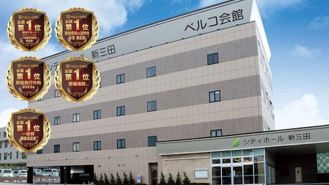 シティホール新三田