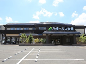 八幡ベルコ会館