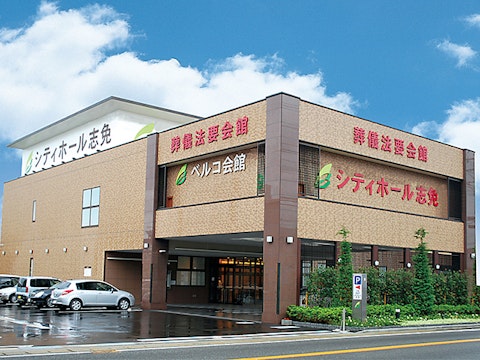 シティホール志免ベルコ会館