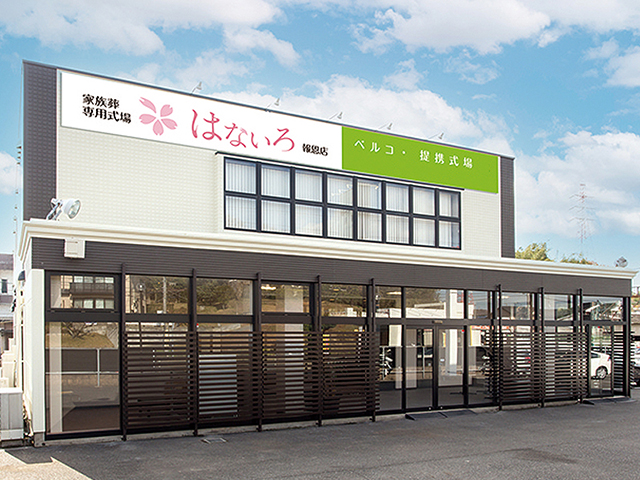 家族葬専用式場はないろ報恩店