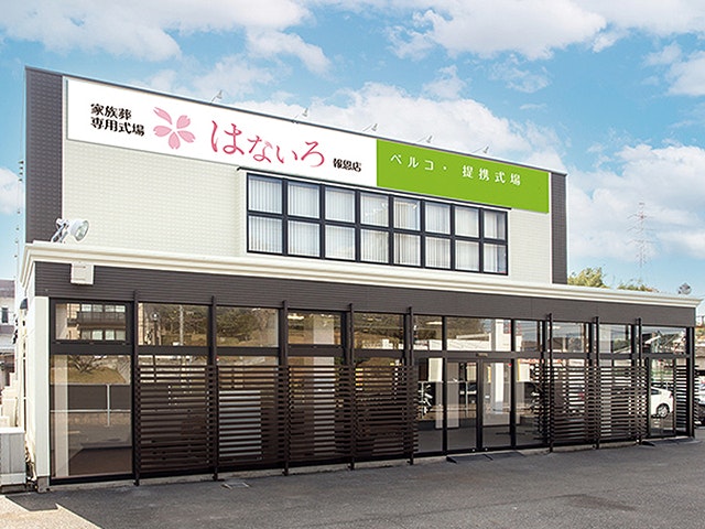 家族葬専用式場はないろ報恩店