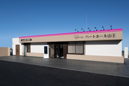ハートホール山王