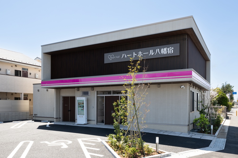 ハートホール八幡宿
