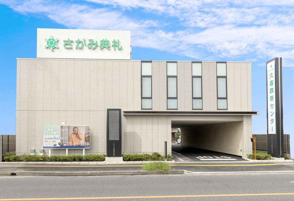 さがみ典礼 久喜葬斎センター