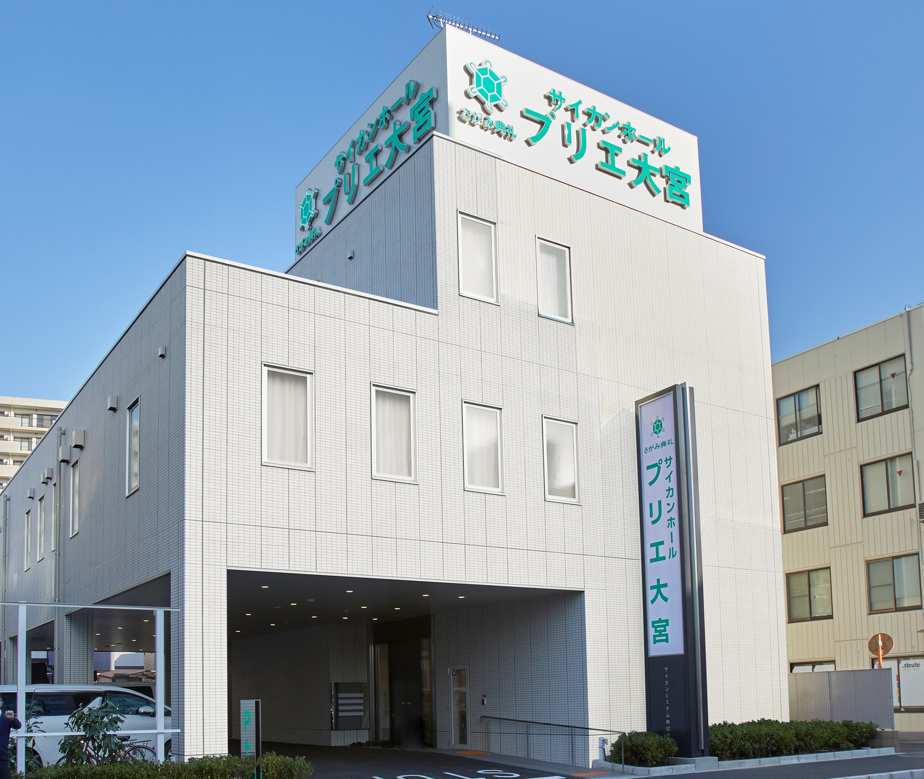 さがみ典礼　プリエ大宮