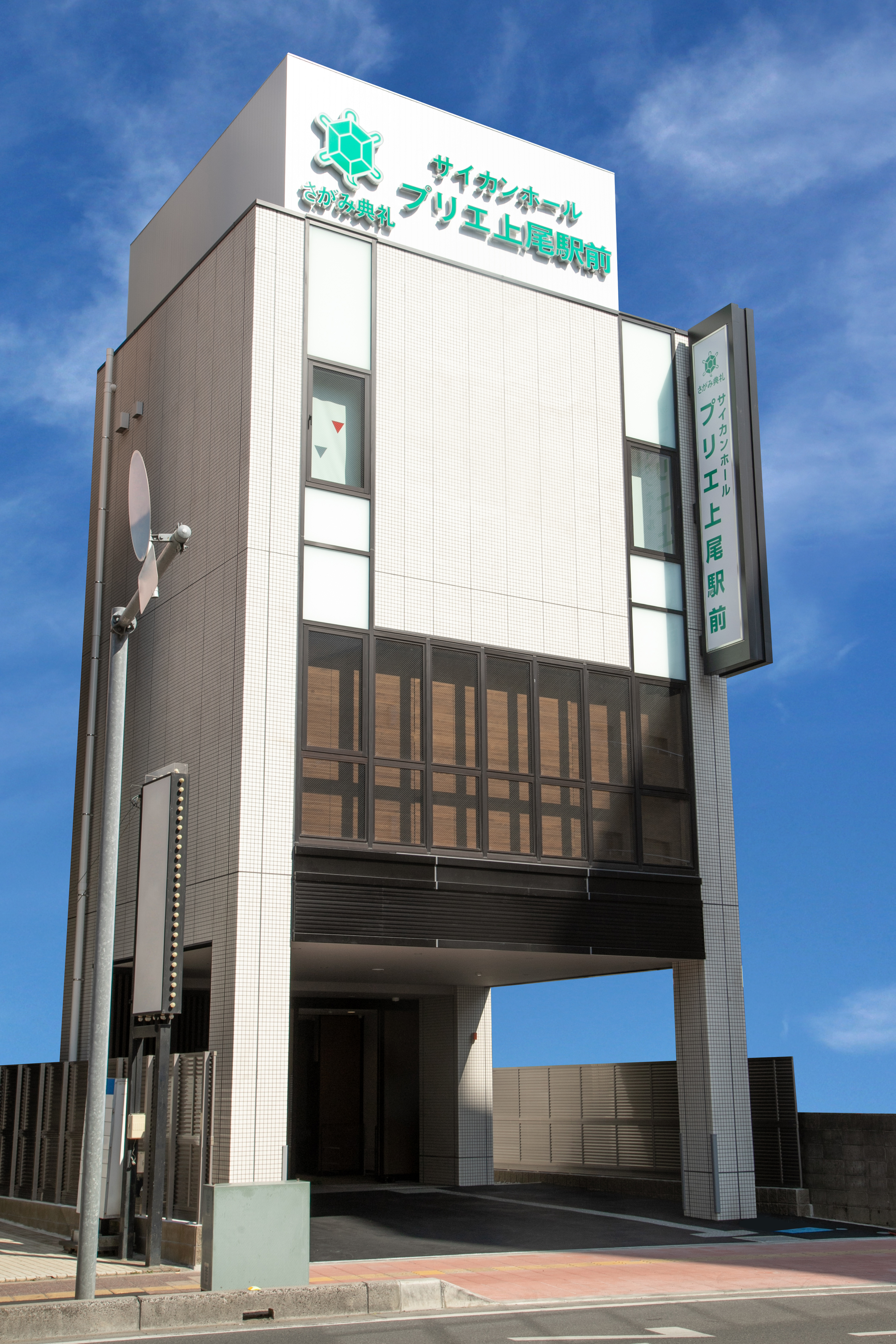 さがみ典礼　プリエ上尾駅前