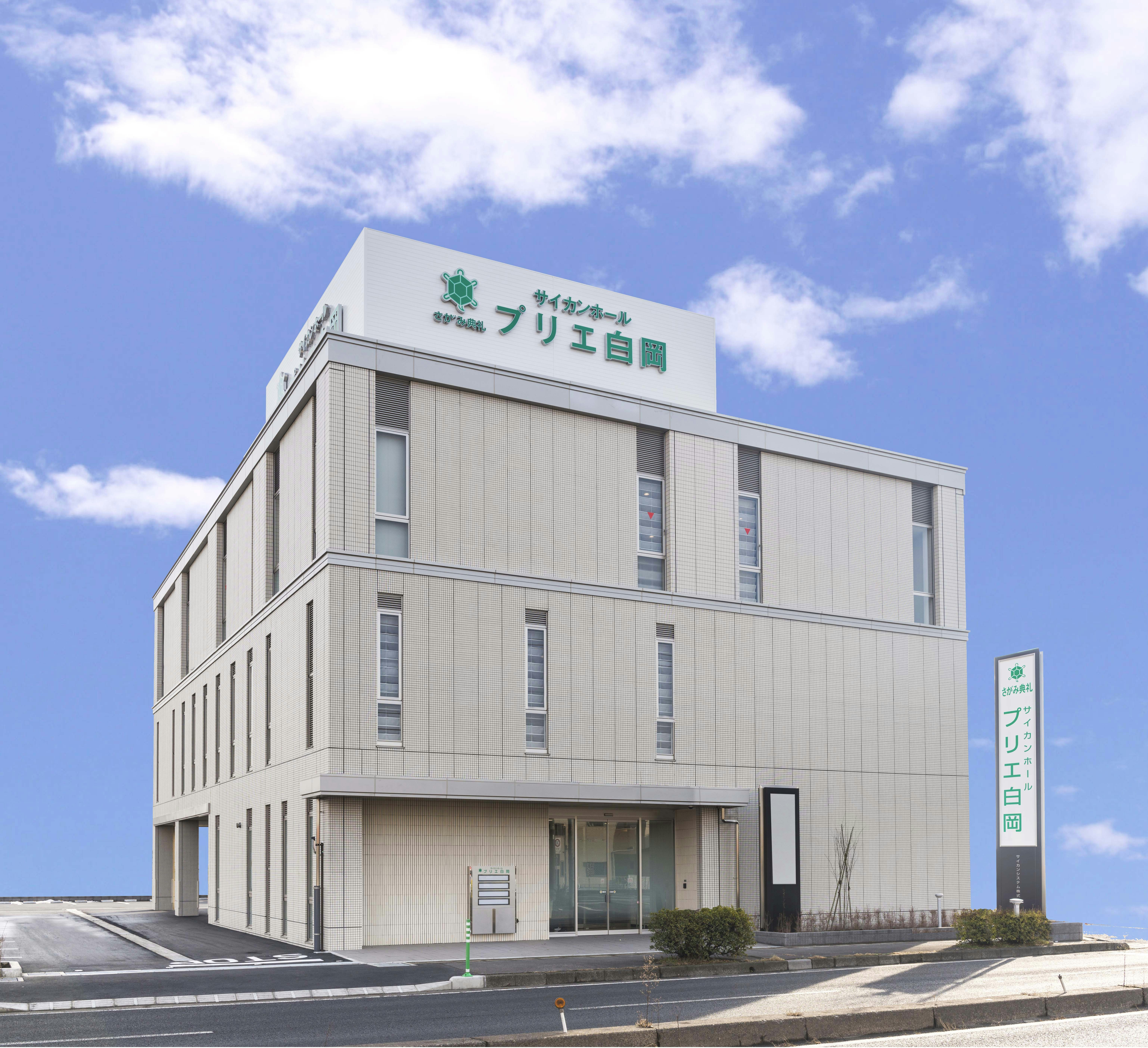 さがみ典礼 プリエ白岡