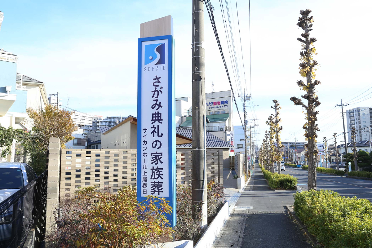 さがみ典礼の家族葬 サイカンホール上尾春日