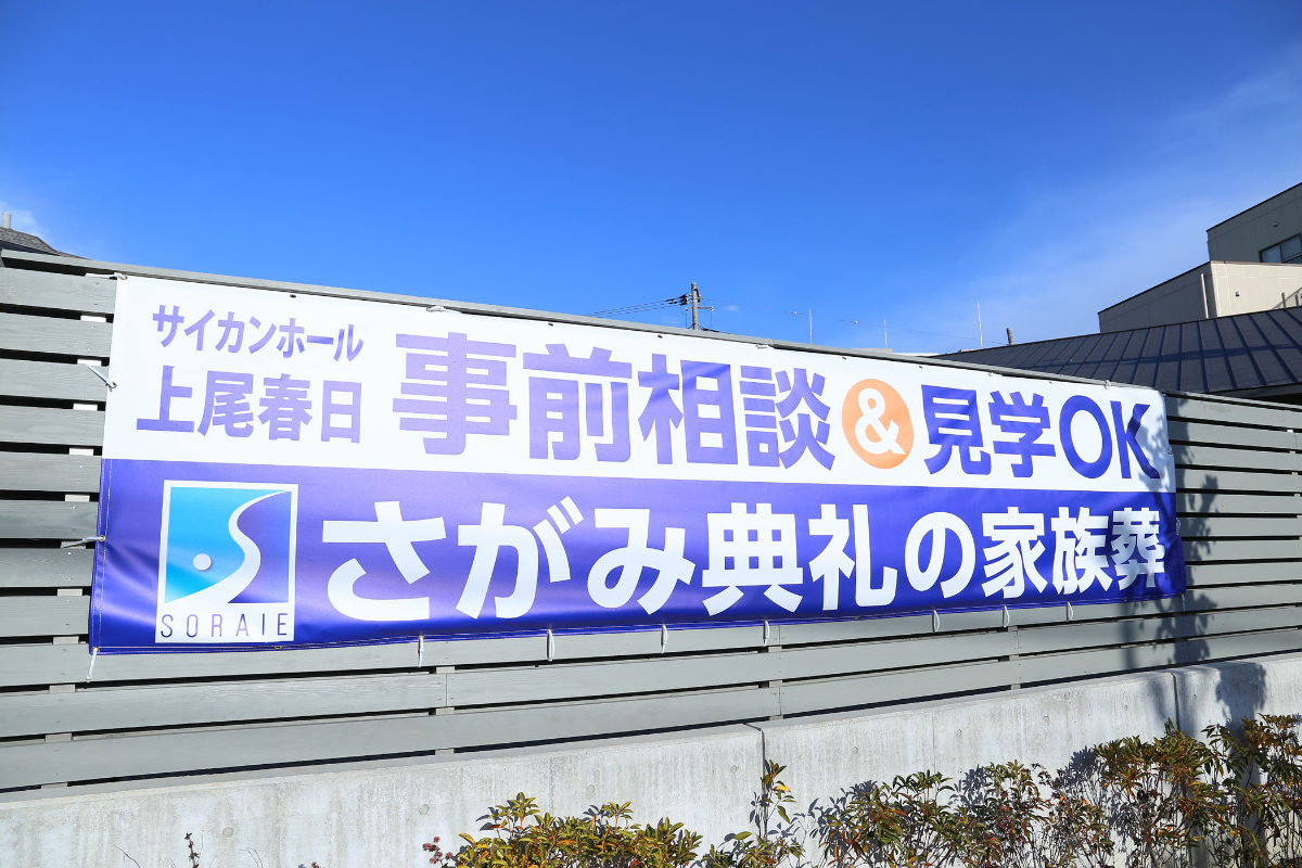 さがみ典礼の家族葬 サイカンホール上尾春日