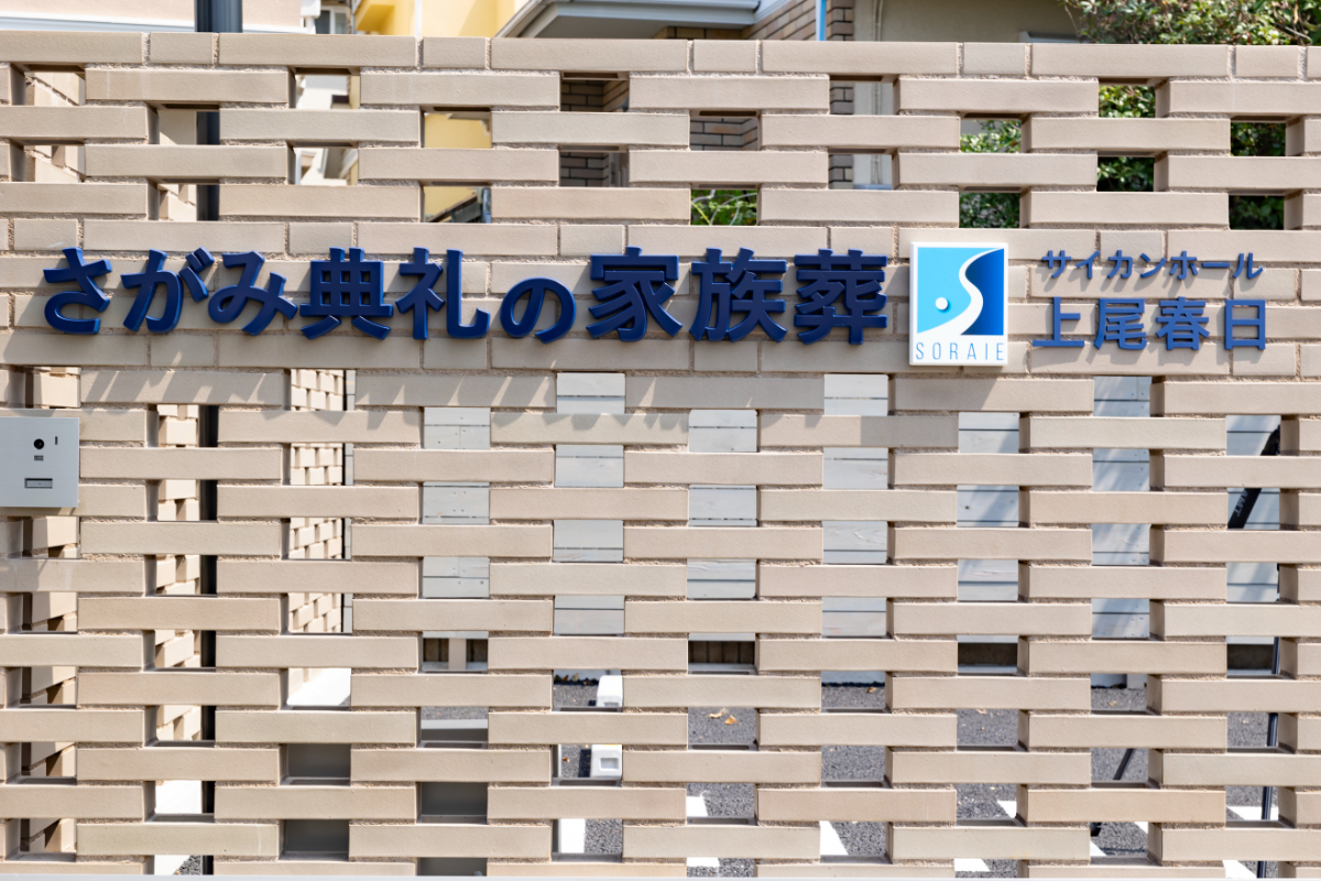さがみ典礼の家族葬 サイカンホール上尾春日