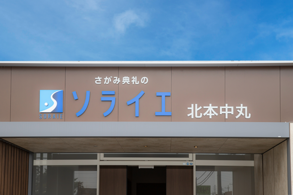 さがみ典礼の家族葬 サイカンホール北本中丸