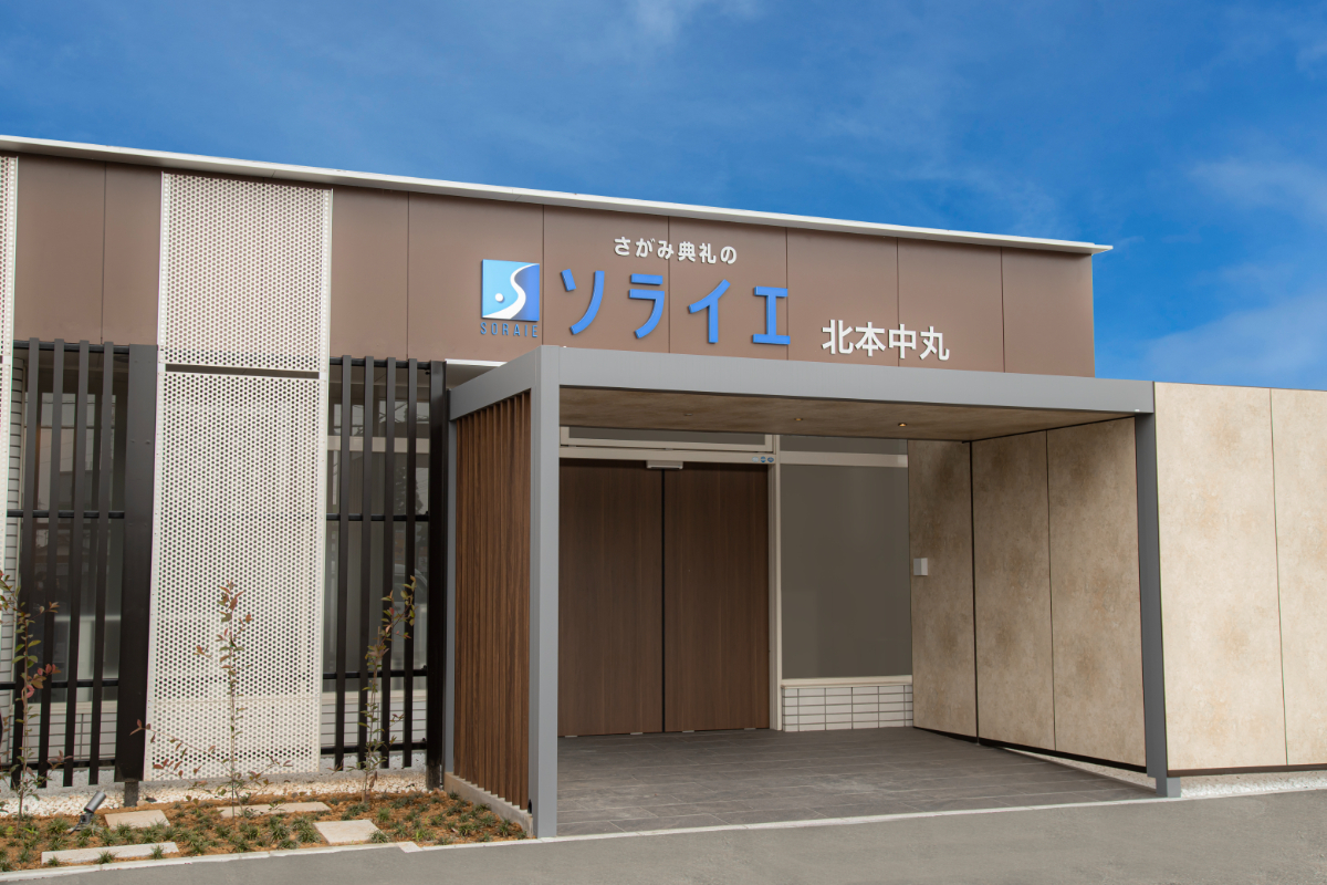 さがみ典礼の家族葬 サイカンホール北本中丸