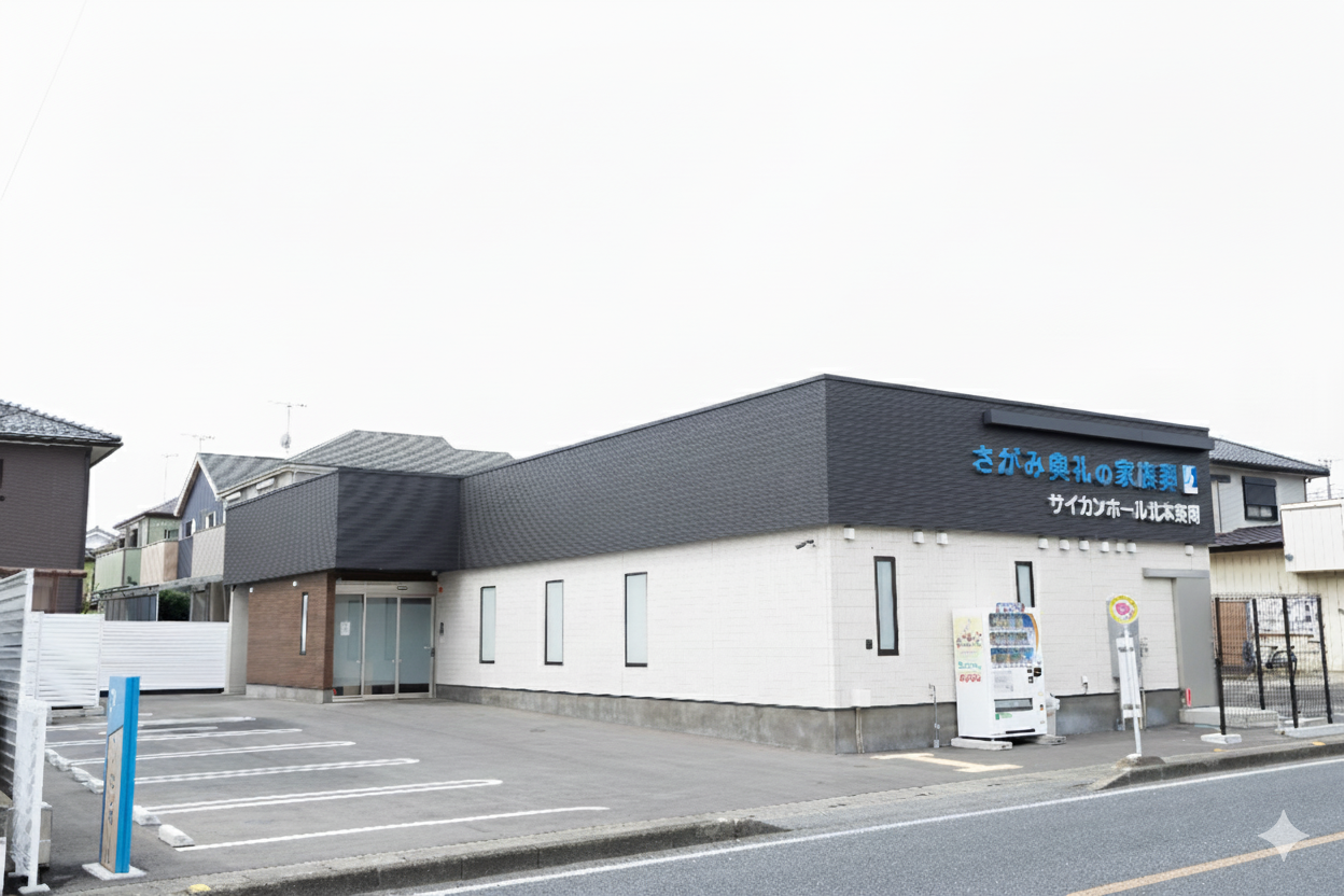 さがみ典礼の家族葬 サイカンホール北本東間