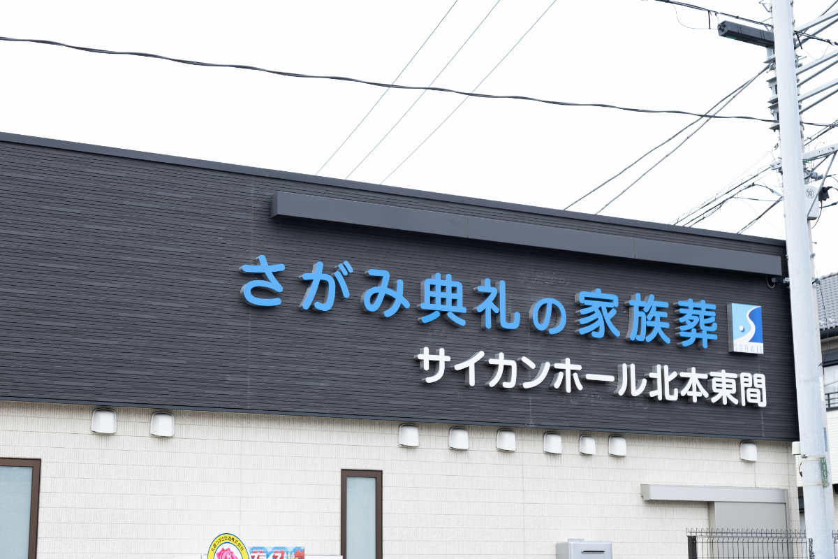 さがみ典礼の家族葬 サイカンホール北本東間
