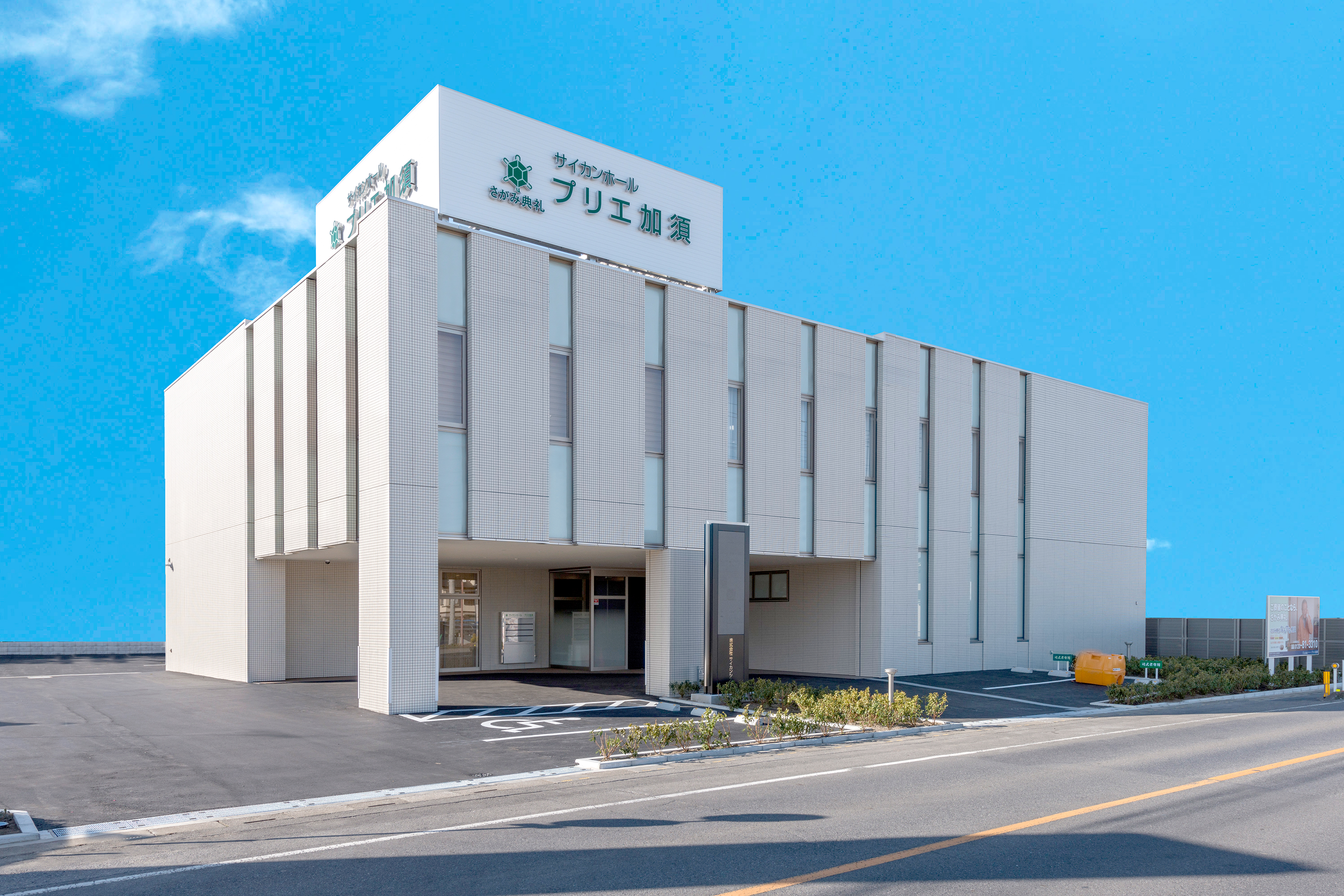 さがみ典礼 プリエ加須