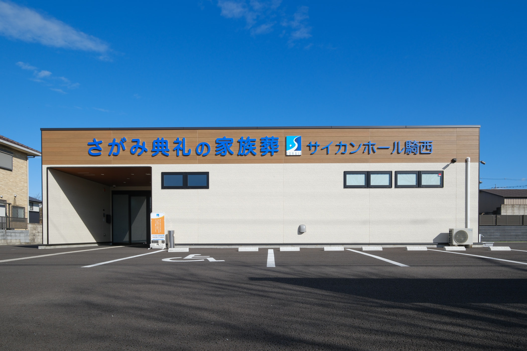 さがみ典礼の家族葬 サイカンホール騎西