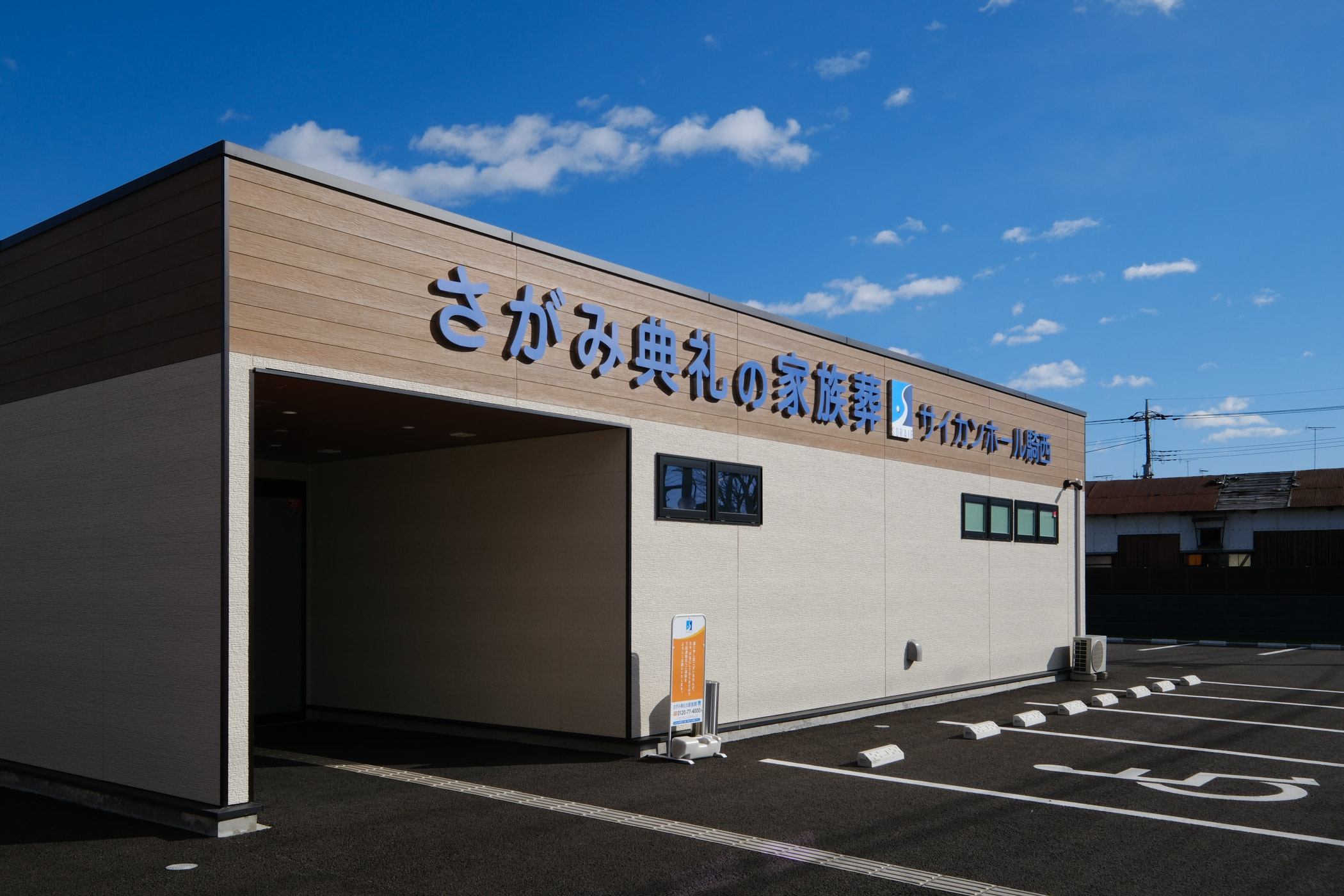 さがみ典礼の家族葬　サイカンホール騎西