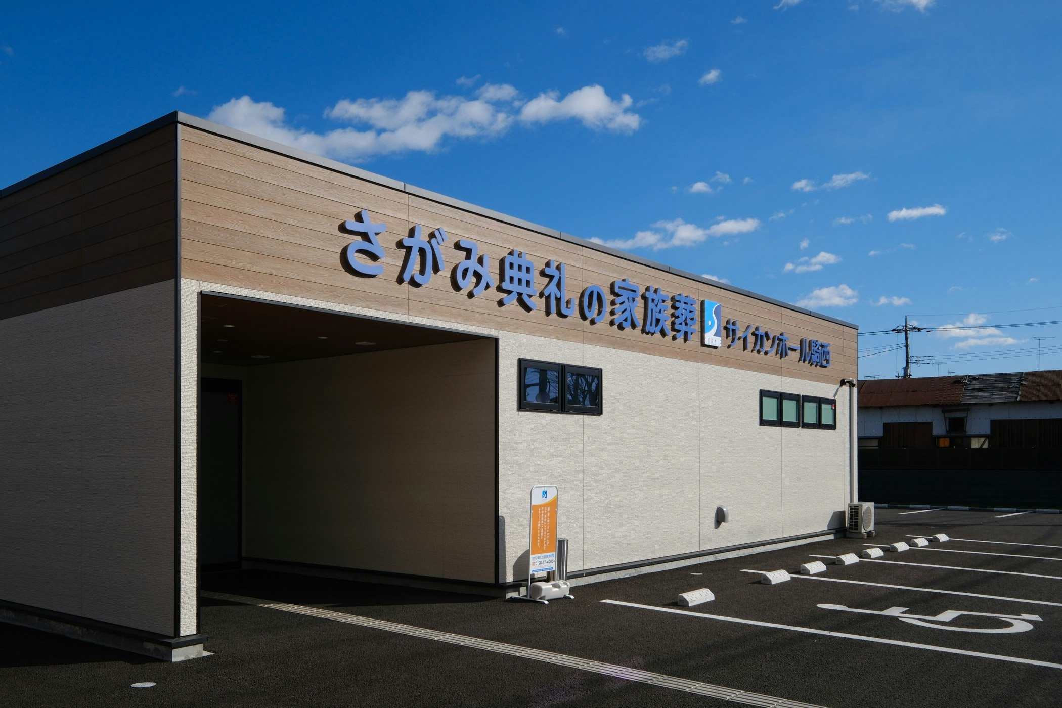 さがみ典礼の家族葬 サイカンホール騎西