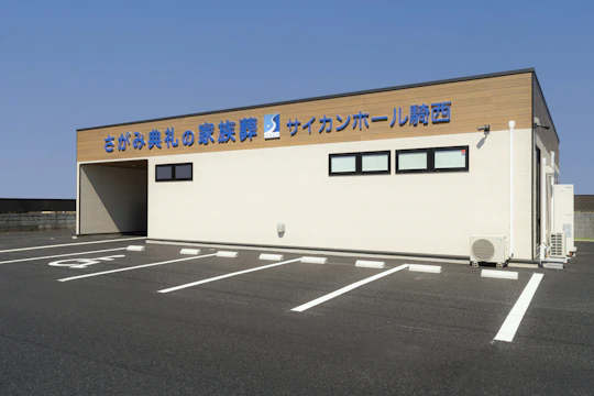 さがみ典礼の家族葬　サイカンホール騎西
