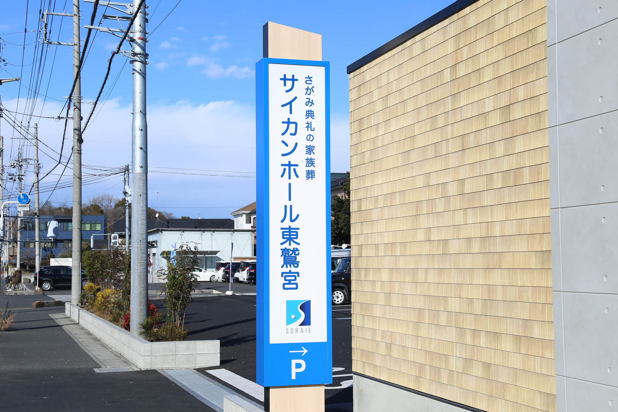 さがみ典礼の家族葬 サイカンホール東鷲宮