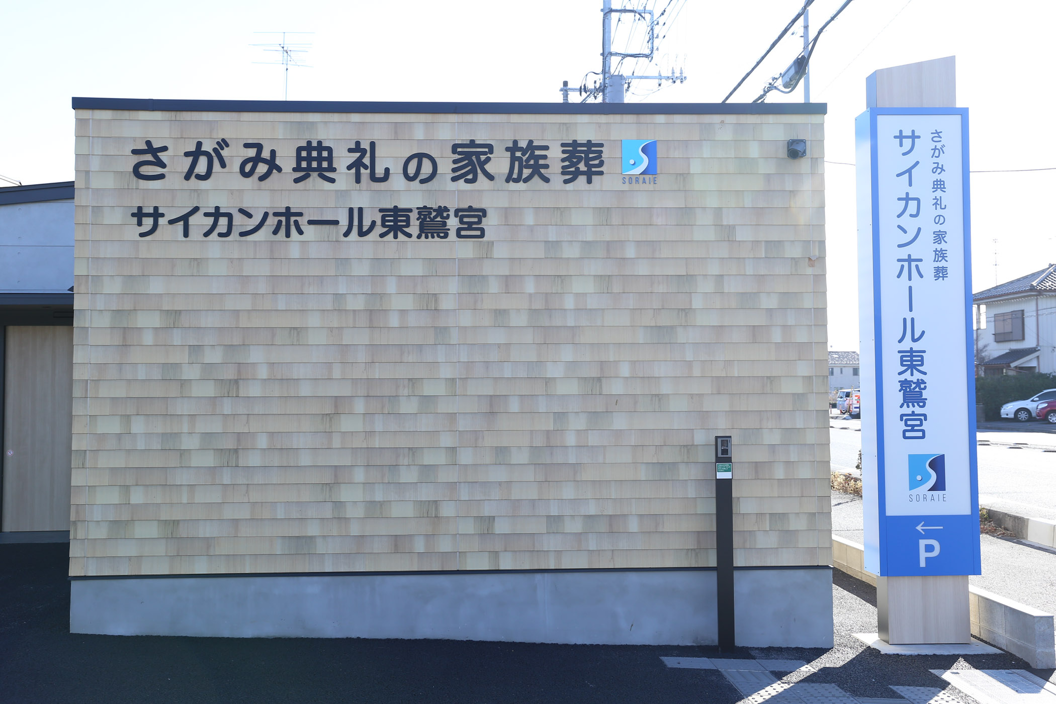 さがみ典礼の家族葬 サイカンホール東鷲宮