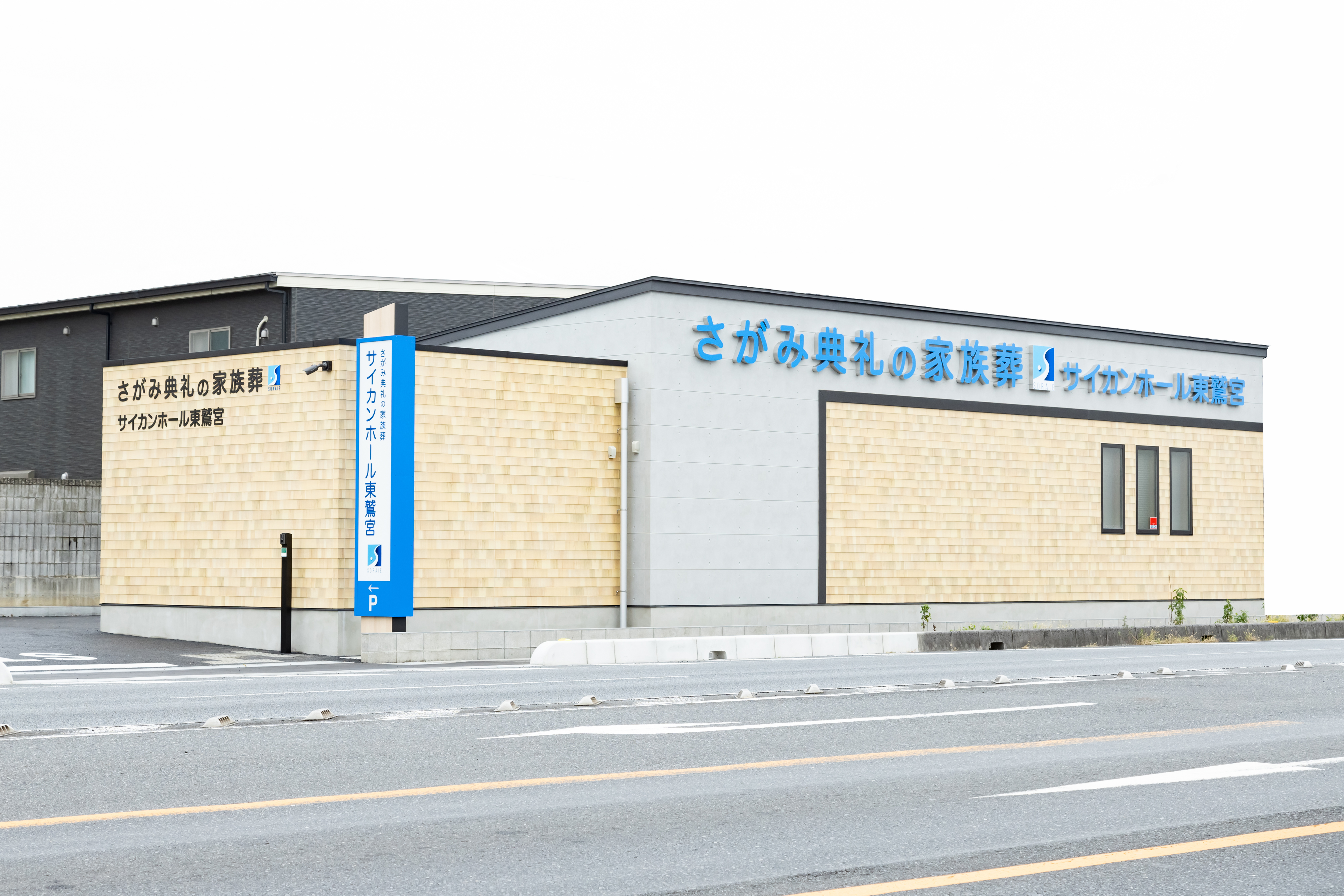 さがみ典礼の家族葬 サイカンホール東鷲宮