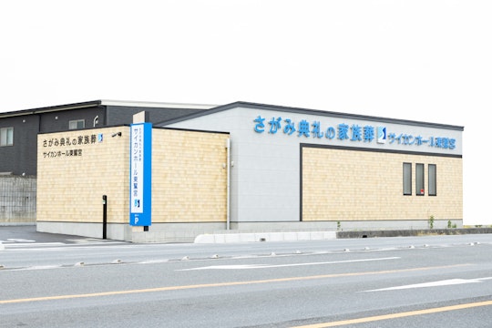 さがみ典礼の家族葬 サイカンホール東鷲宮