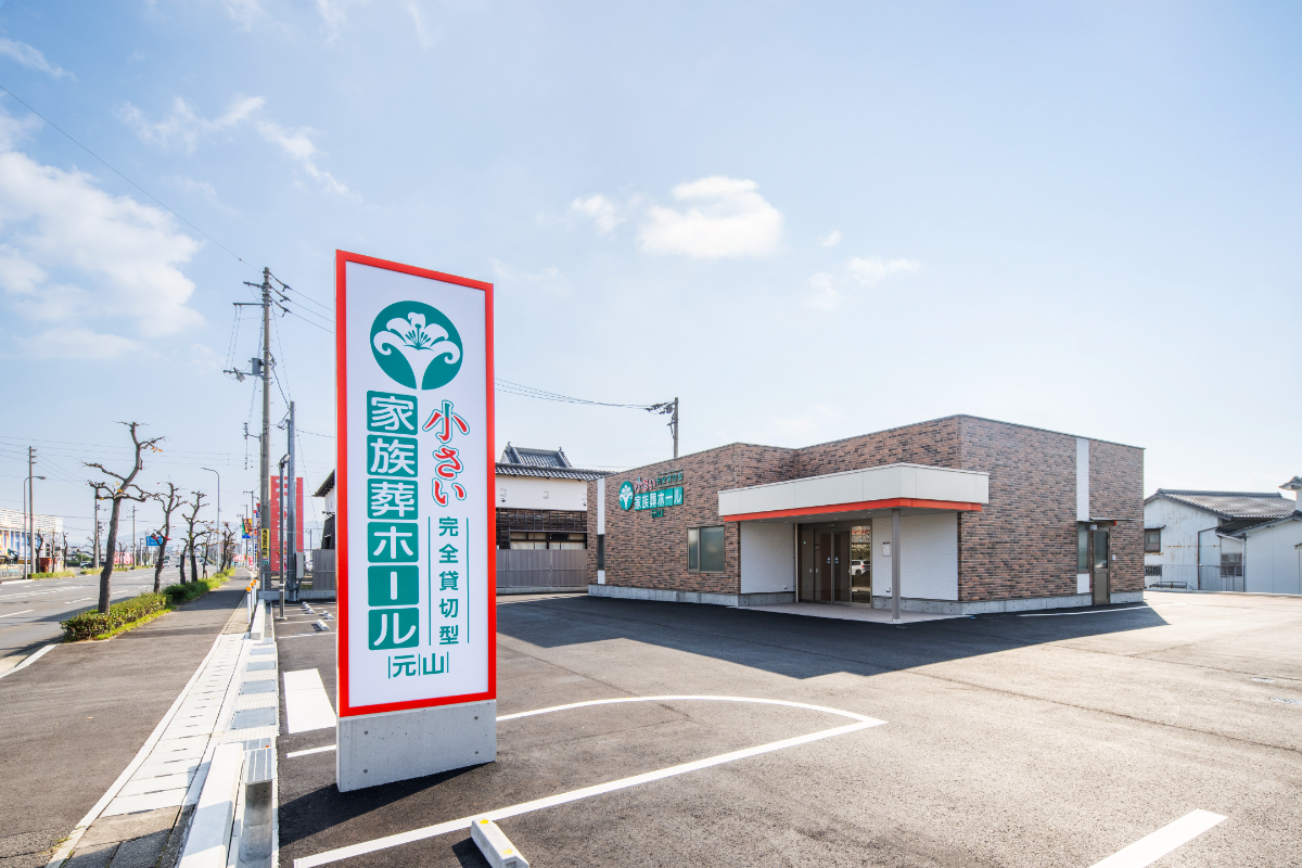 ベルモニー会館小さい家族葬ホール元山