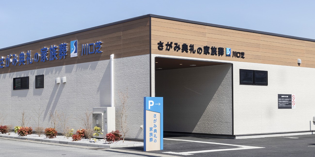 さがみ典礼の家族葬 川口芝