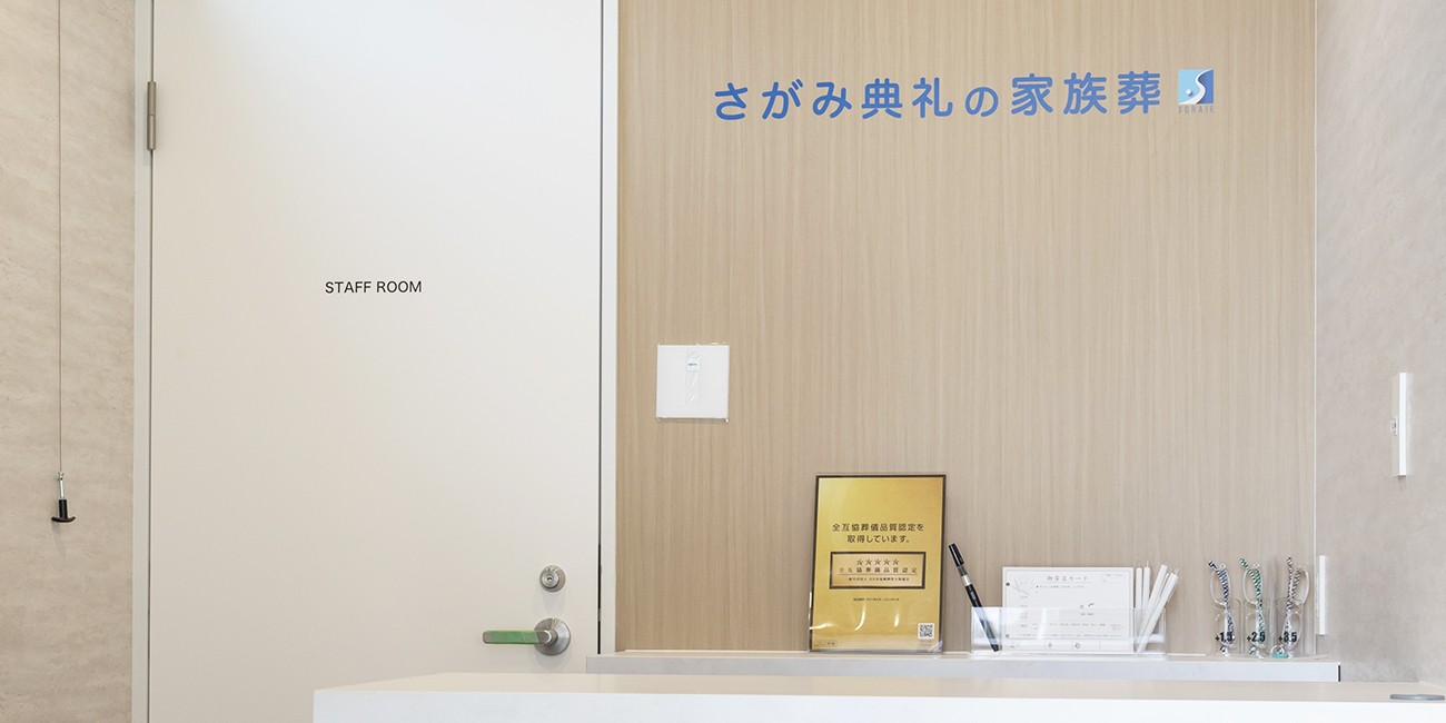 さがみ典礼の家族葬　川口芝