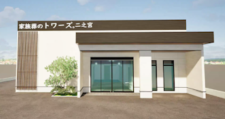家族葬のトワーズ磐田二之宮