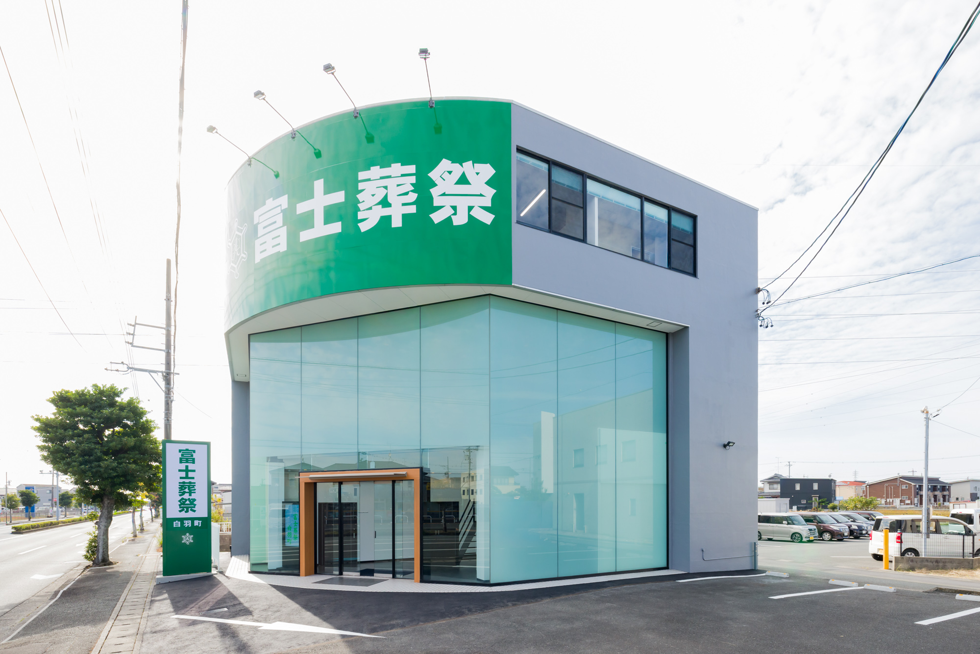 富士葬祭　白羽町