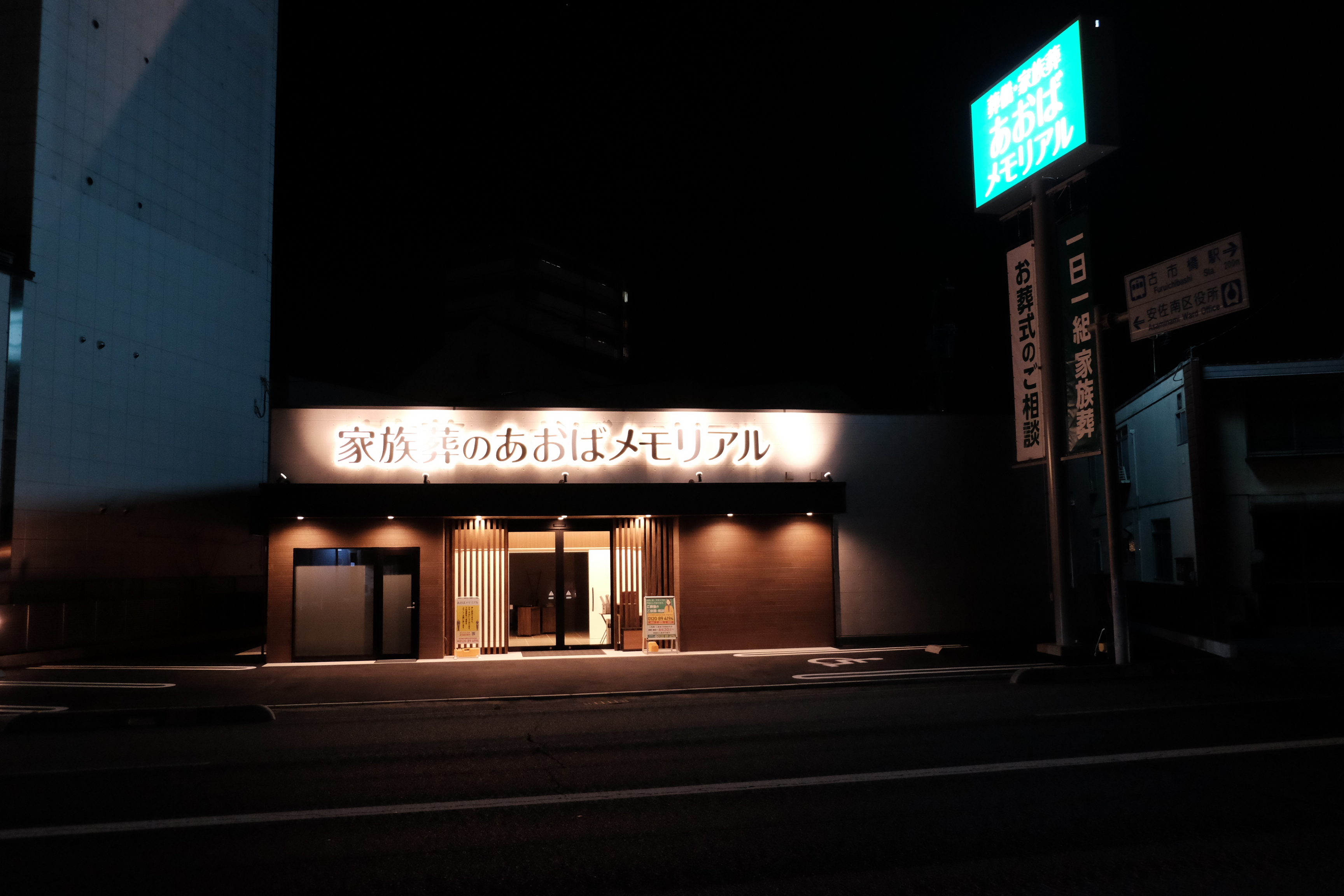 あおばメモリアル　古市会館