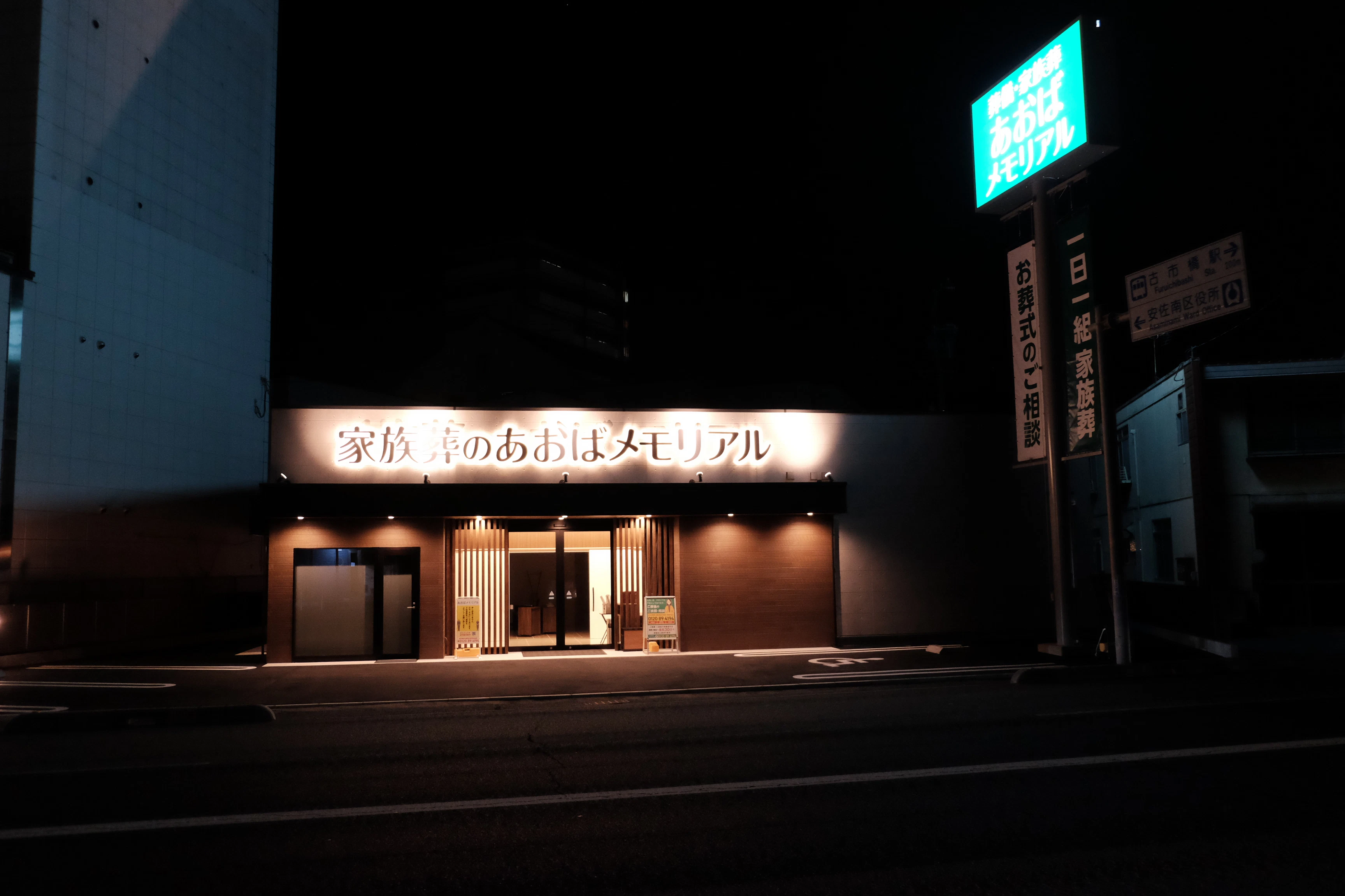 あおばメモリアル 古市会館