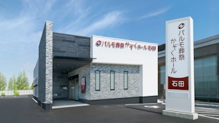 パルモ葬祭 かぞくホール石田