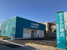 小さなお葬式 寝屋川石津東ホール