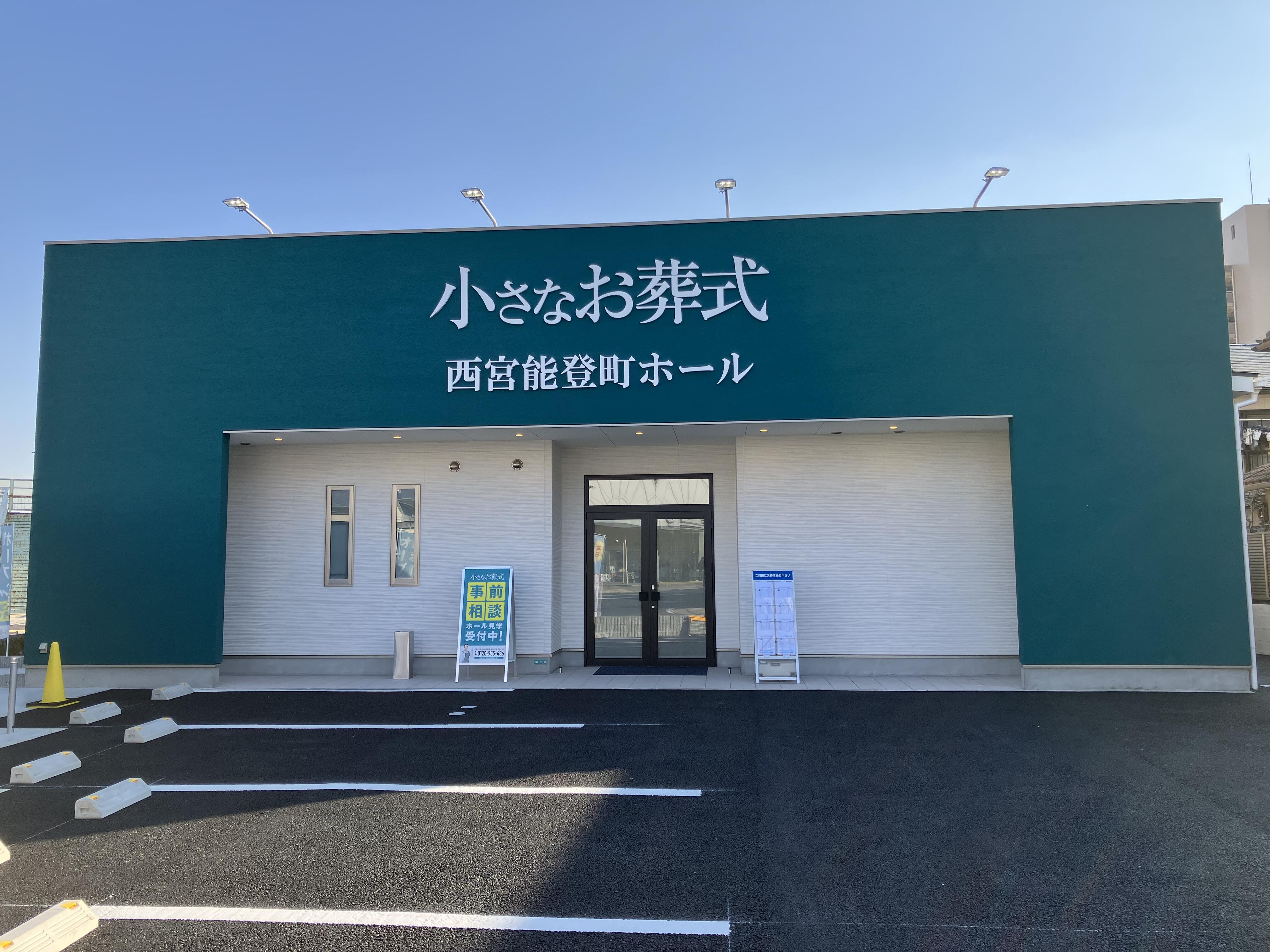 小さなお葬式 西宮能登町ホール