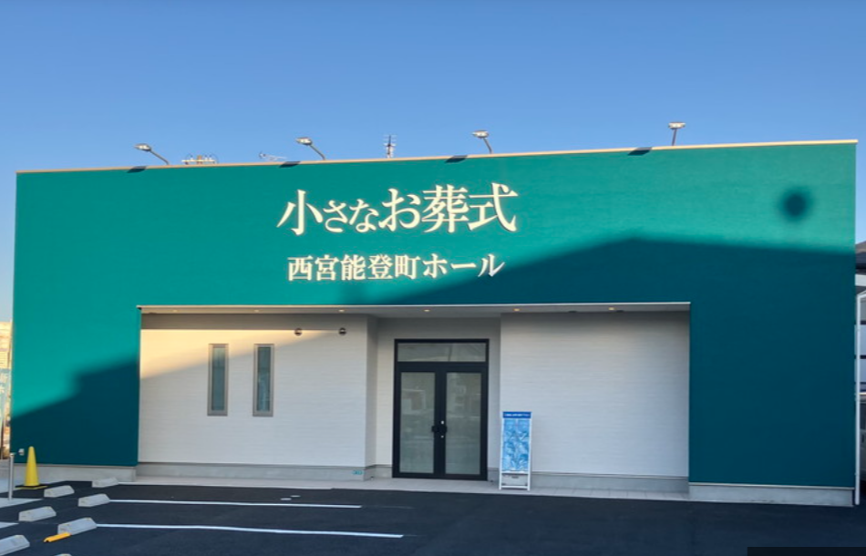 小さなお葬式　西宮能登町ホール
