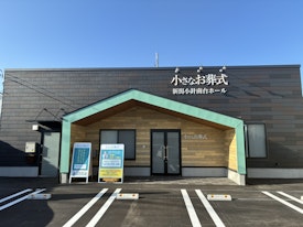 小さなお葬式 新潟小針南台ホール